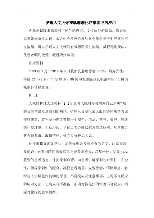 护理人文关怀在乳腺癌化疗患者中应用论文