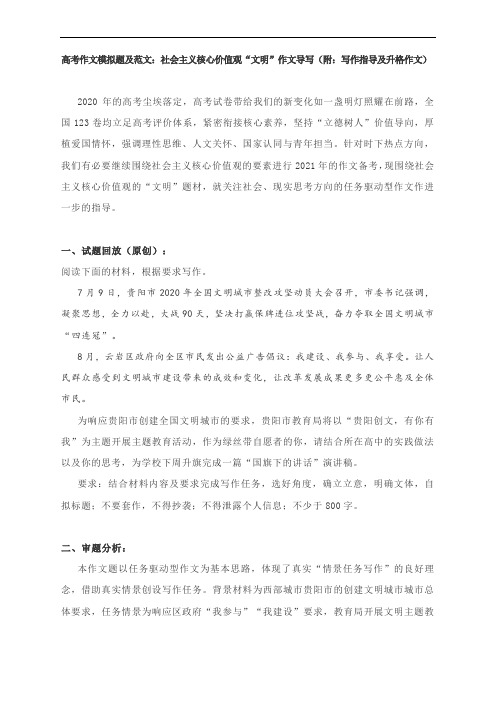 高考作文：社会主义核心价值观“文明”作文导写(附：写作指导及升格作文)