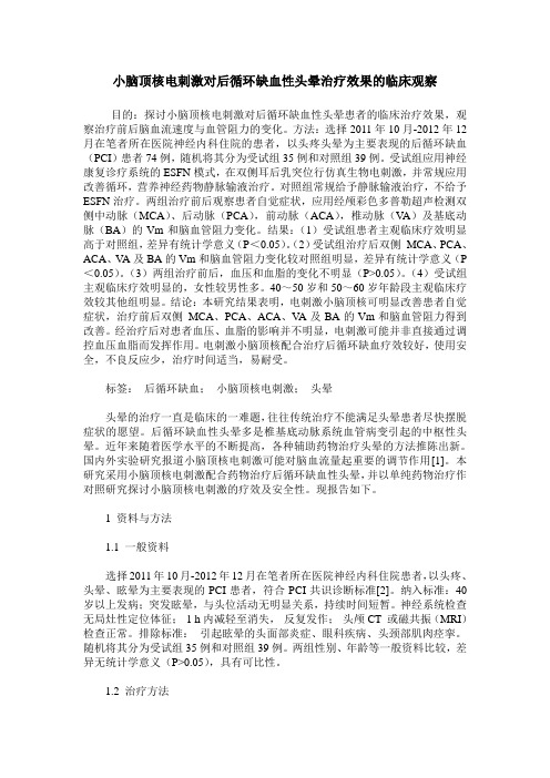 小脑顶核电刺激对后循环缺血性头晕治疗效果的临床观察