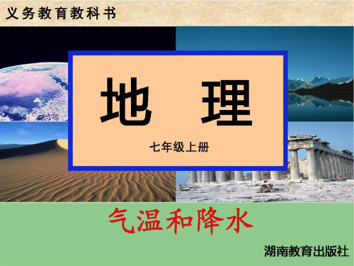 第二节气温和降水湘教版详解