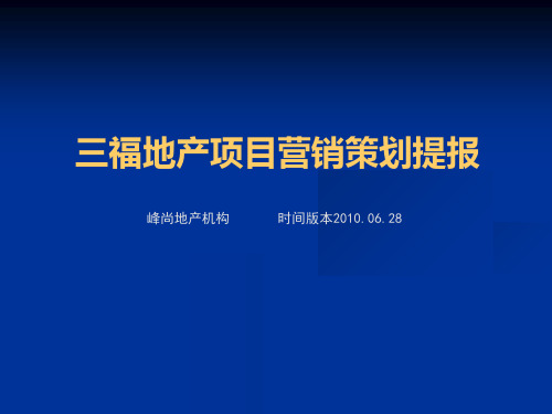 某房地产项目营销策划提报告