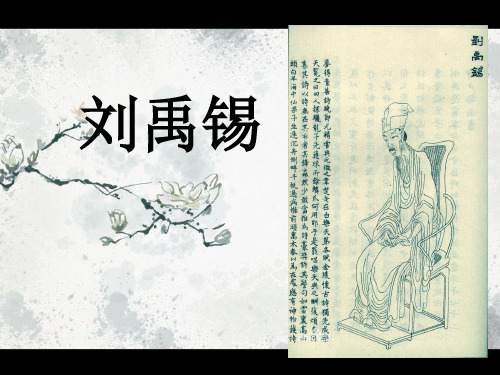 (完整版)刘禹锡.ppt2