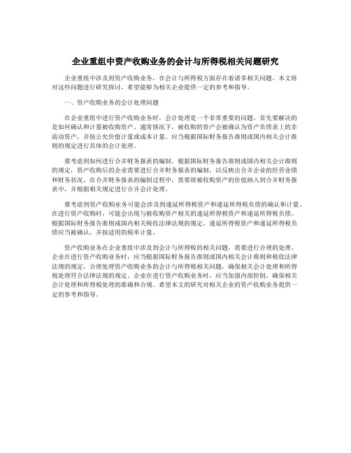 企业重组中资产收购业务的会计与所得税相关问题研究