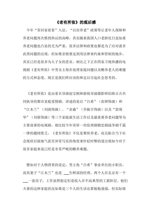 2021年《老有所依》的观后感