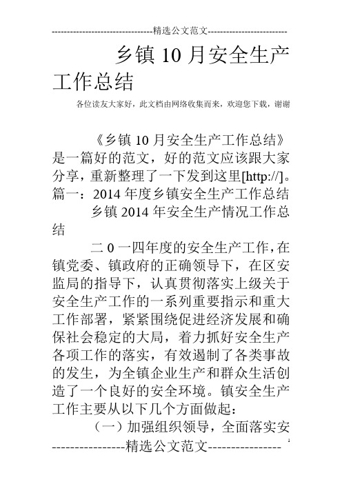乡镇10月安全生产工作总结