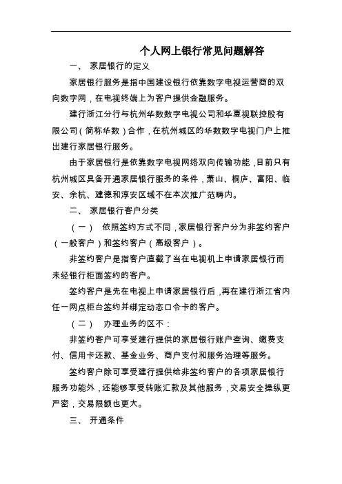 个人网上银行常见问题解答