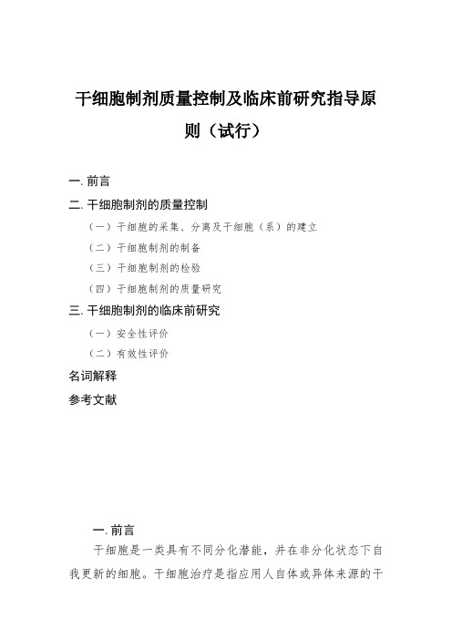 干细胞制剂质量控制及临床前研究指导原则(试行)