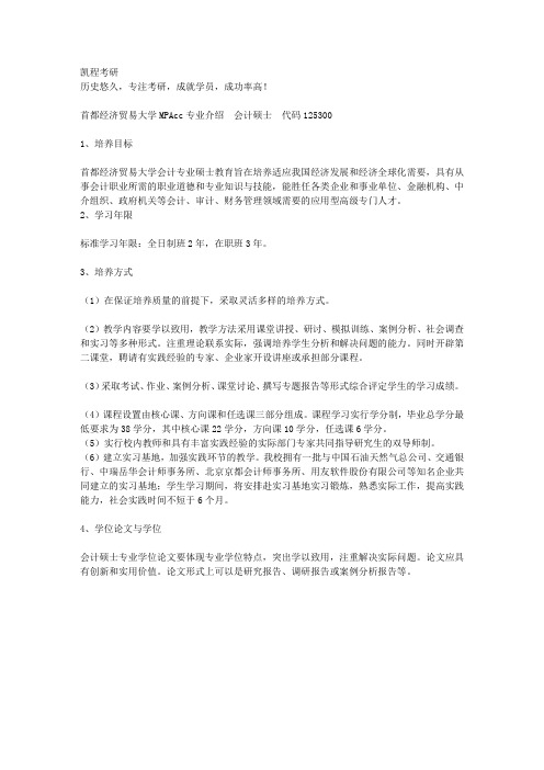 首都经济贸易大学MPACC专业介绍