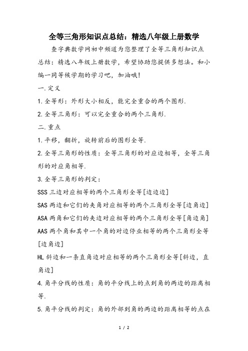 全等三角形知识点总结：精选八年级上册数学