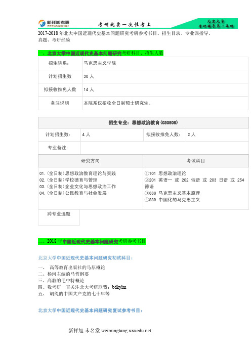 2017-2018年北大中国近现代史基本问题研究考研参考书目、招生目录、专业课指导、真题、考研经验