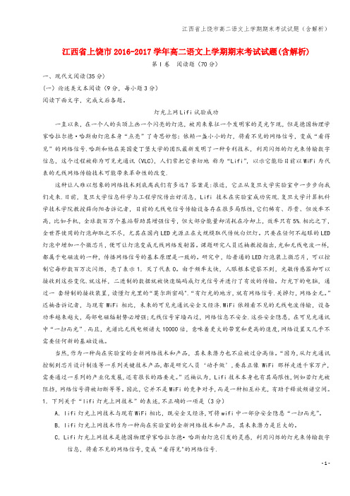江西省上饶市高二语文上学期期末考试试题(含解析)