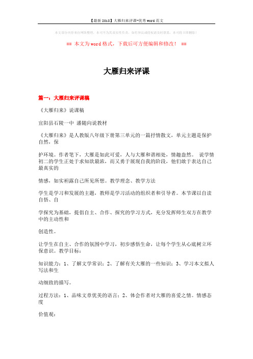 【最新2018】大雁归来评课-优秀word范文 (13页)