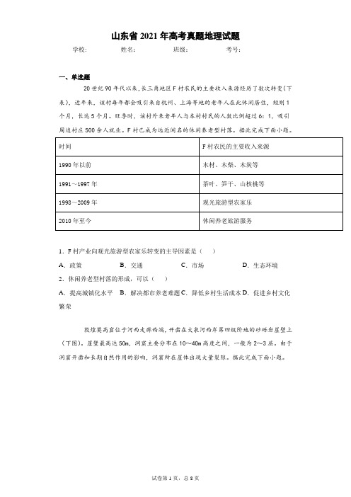 山东省2021年高考真题地理试题(含答案解析)