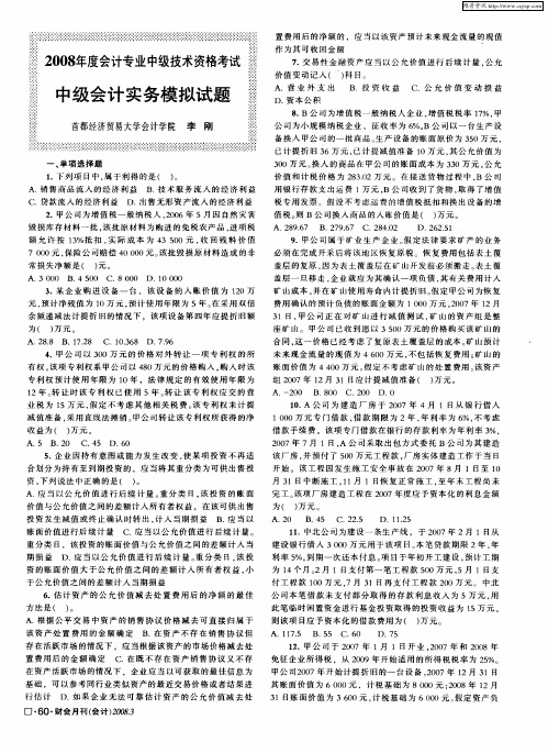 2008年度会计专业中级技术资格考试中级会计实务模拟试题