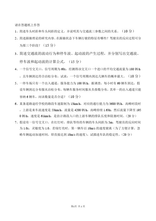 交通流理论与控制试卷