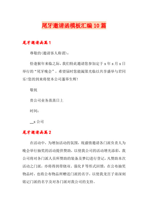 尾牙邀请函模板汇编10篇