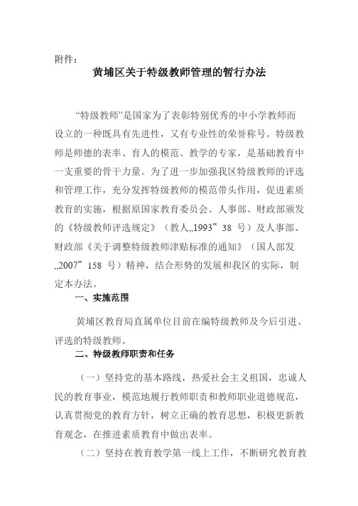 黄埔区关于特级教师管理的暂行办法