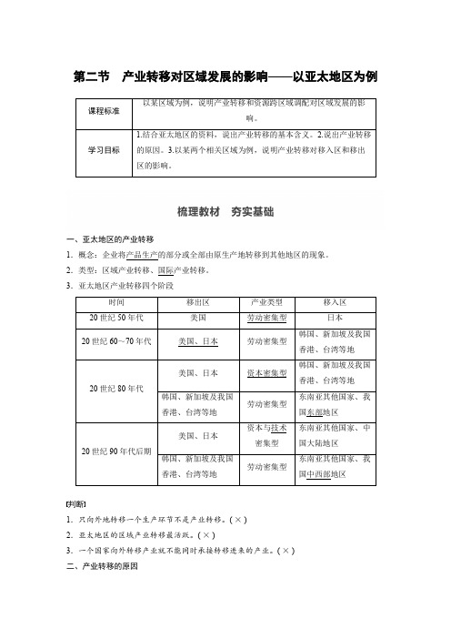 高中地理选择性必修二 3.2产业转移对区域发展的影响——以亚太地区为例