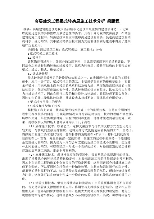 高层建筑工程梁式转换层施工技术分析  梁鹏程