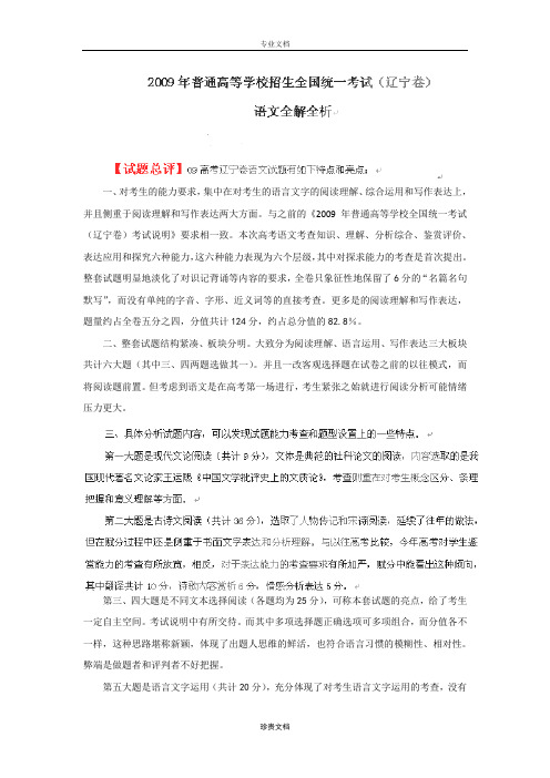 2009年普通高等学校招生全国统一考试 语文(辽宁卷)解析版