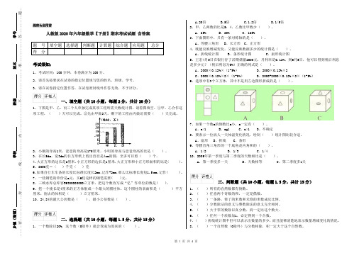 人教版2020年六年级数学【下册】期末考试试题 含答案