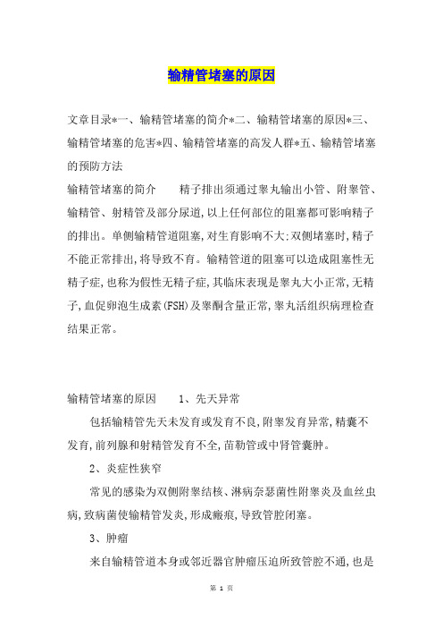 输精管堵塞的原因