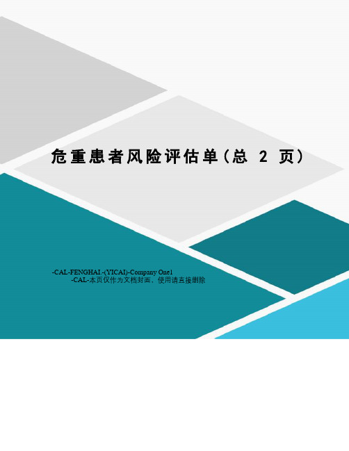 危重患者风险评估单