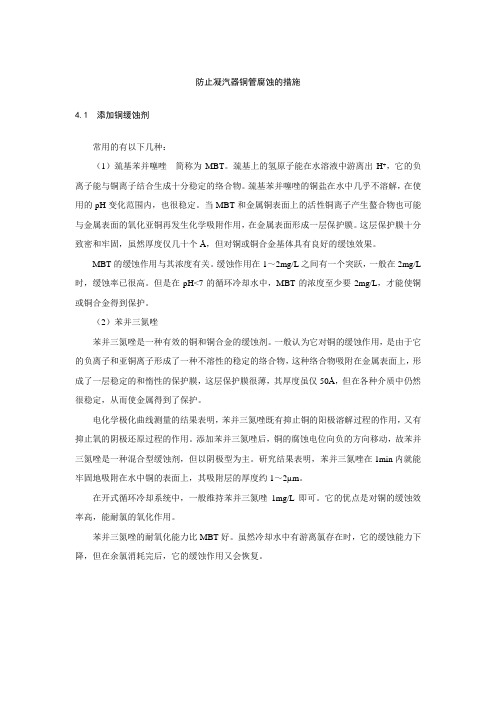 防止凝汽器铜管腐蚀的措施