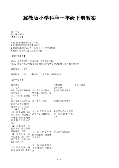 冀教版小学科学一年级下册教案