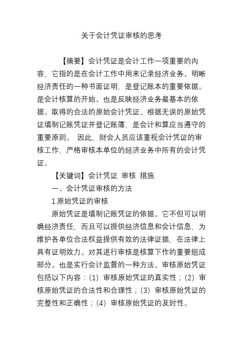 关于会计凭证审核的思考