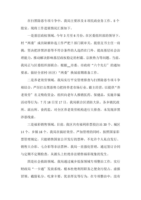 最新全区扫黑除恶工作民政领域专项整治工作情况汇报