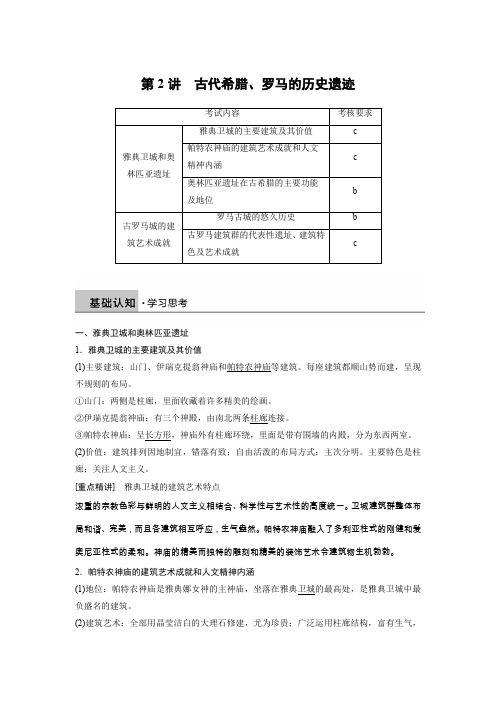 高中历史人教浙江专用选修六教师用书：第六单元 第2讲 古代希腊、罗马的历史遗迹 Word含答案