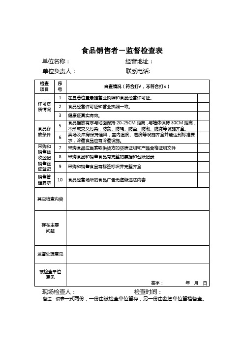 食品销售者-监督检查表