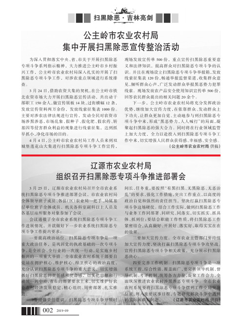 辽源市农业农村局组织召开扫黑除恶专项斗争推进部署会