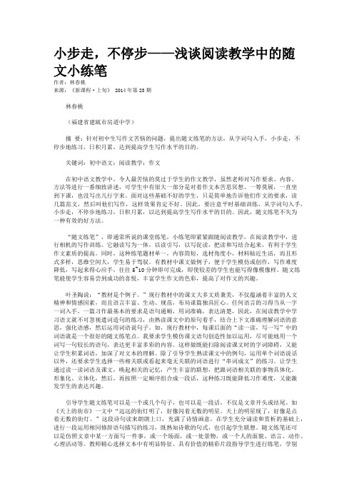 小步走，不停步——浅谈阅读教学中的随文小练笔