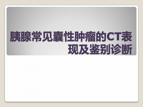医学影像-胰腺常见囊性肿瘤的CT表现及鉴别诊断