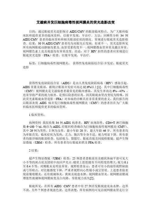 艾滋病并发巨细胞病毒性视网膜炎的荧光造影改变