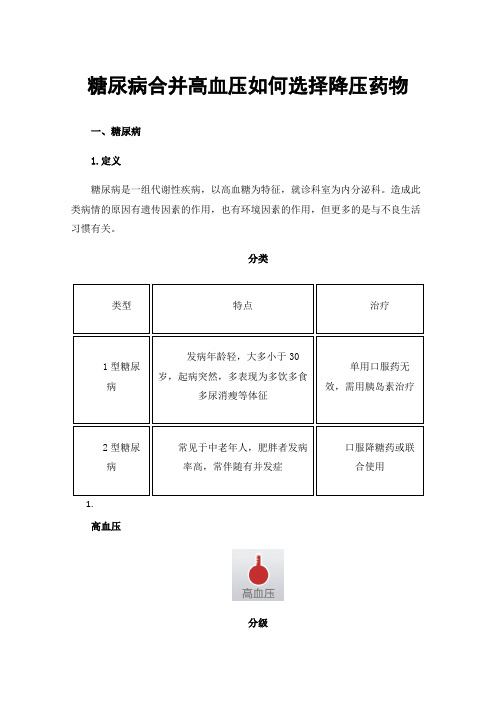 糖尿病合并高血压如何选择降压药物