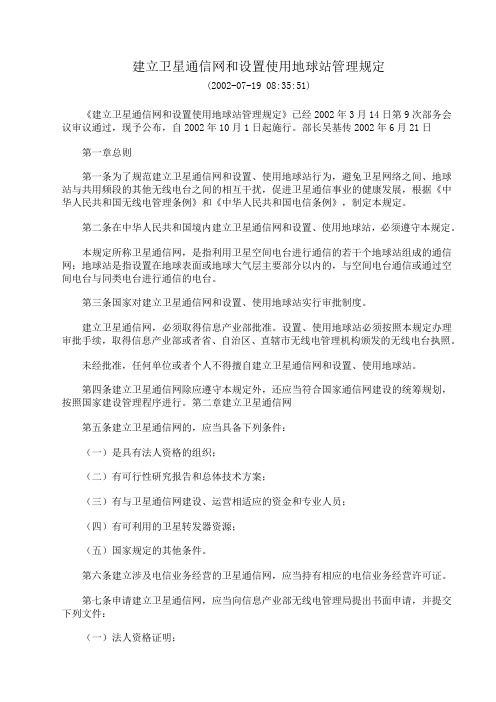 建立卫星通信网和设置使用地球站管理规定