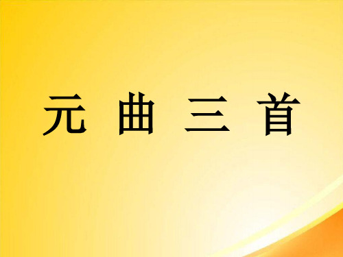 元曲三首ppt12 课件