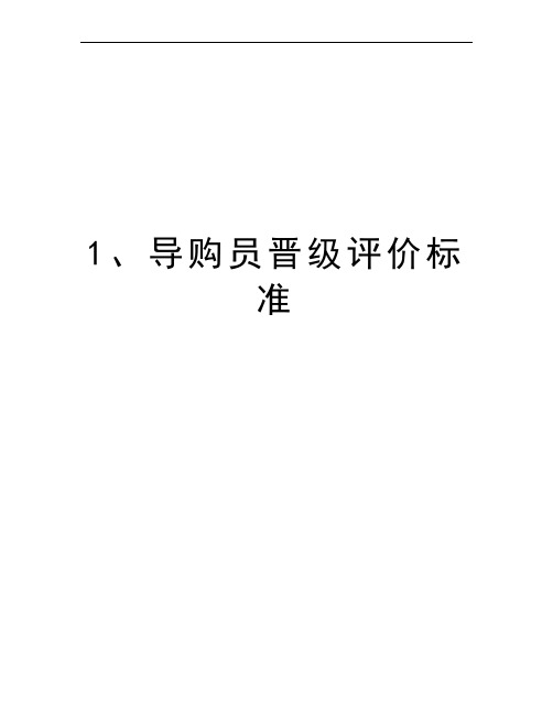 1、导购员晋级评价标准