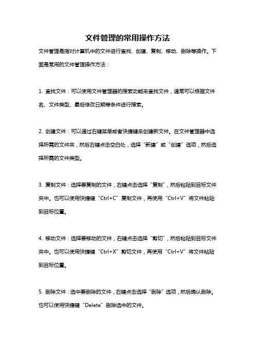 文件管理的常用操作方法
