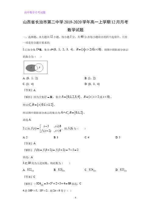 山西省长治市第二中学2019-2020学年高一上学期12月月考数学试题(解析版)