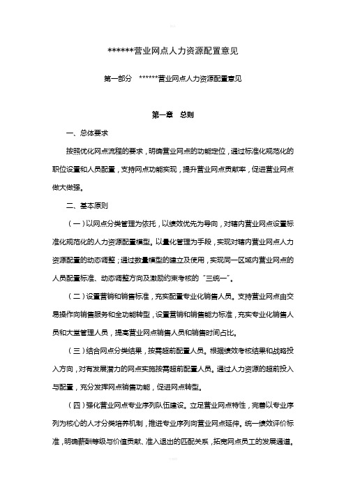 银行营业网点人力资源配置意见1