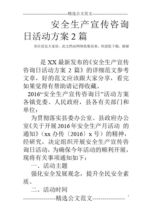 安全生产宣传咨询日活动方案2篇