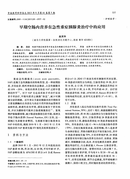 早期空肠内营养在急性重症胰腺炎治疗中的应用