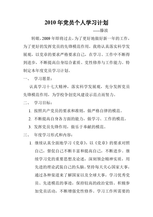 2010年党员学习计划
