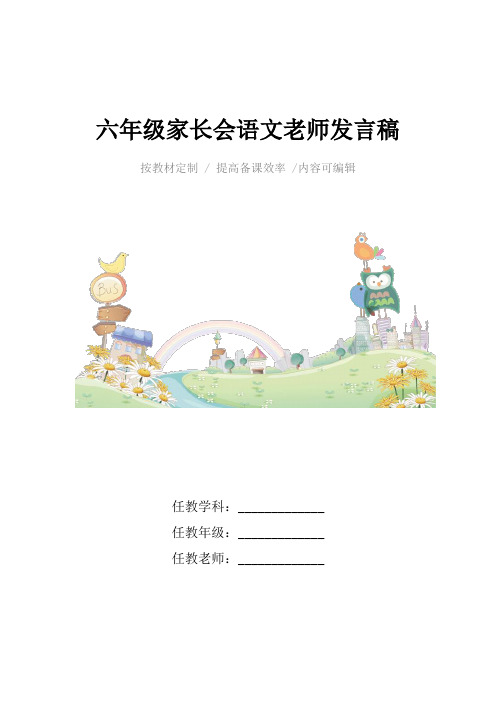 六年级家长会语文老师发言稿4篇