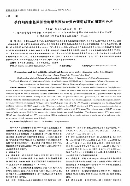 杀白细胞素基因阳性耐甲氧西林金黄色葡萄球菌的耐药性分析