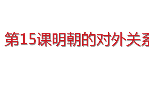 人教部编版历史七年级下册第15课明朝的对外关系 (共30张PPT)